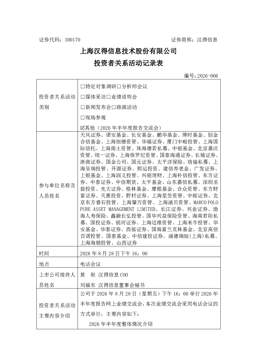 300170 汉得信息 300170汉得信息投资者关系管理信息20260828