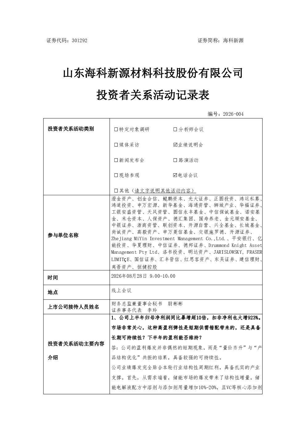 301292 海科新源 301292海科新源投资者关系管理信息20260828