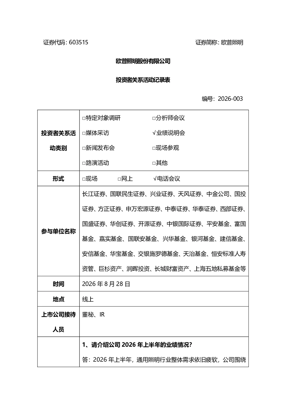 603515 欧普照明 欧普照明股份有限公司投资者活动记录表202608