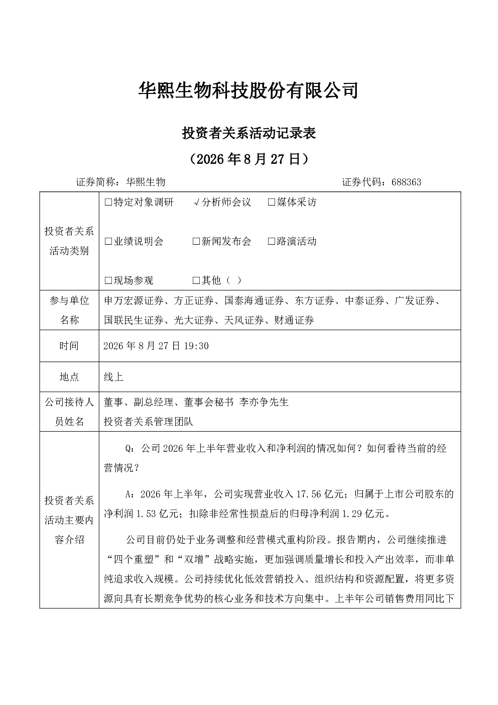 688363 华熙生物 华熙生物投资者关系活动记录表 2026年8月27日