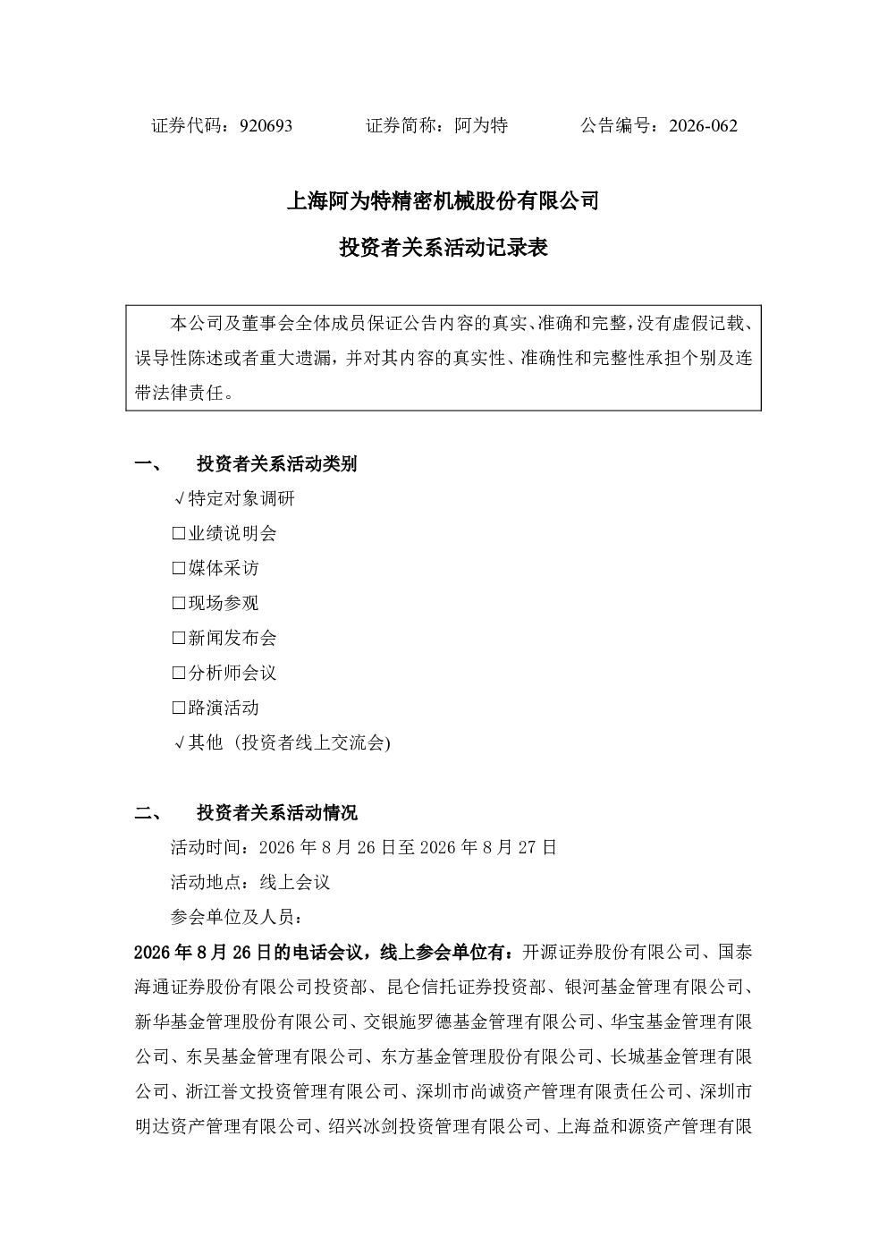 920693 阿为特 投资者关系活动记录表
