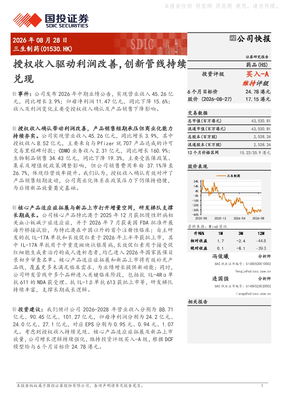 授权收入驱动利润改善，创新管线持续兑现