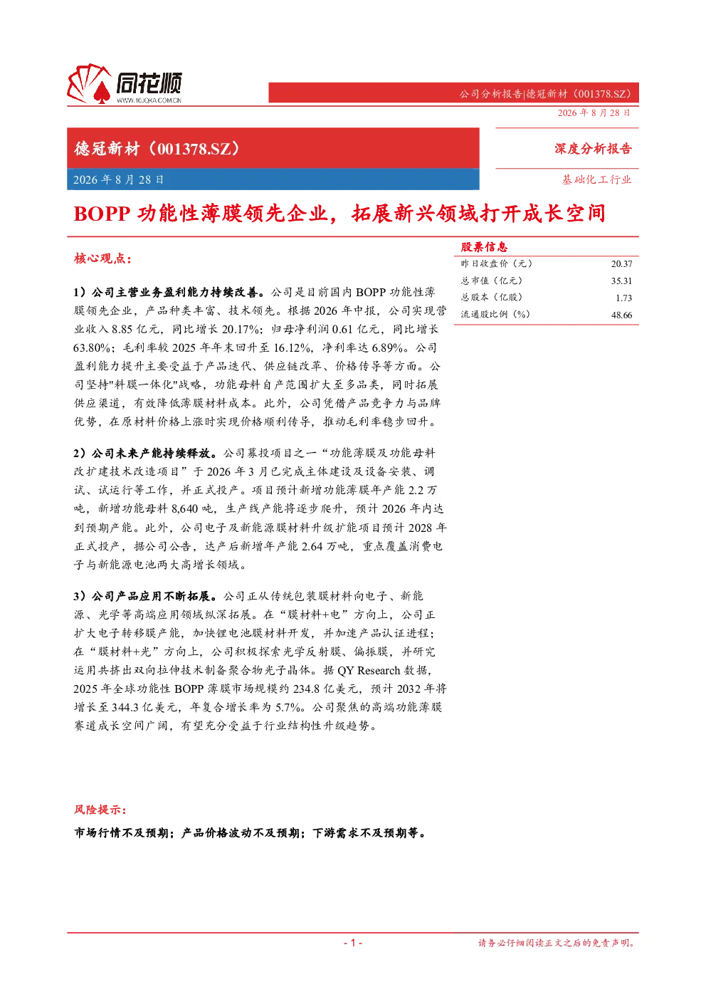 德冠新材（001378.SZ）深度分析报告：BOPP功能性薄膜领先企业，拓展新兴领域打开成长空间