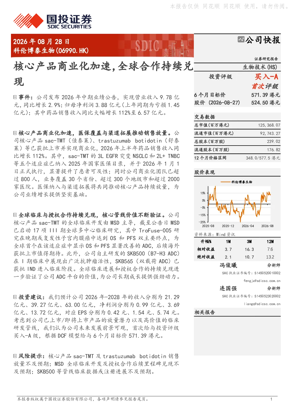 科伦博泰生物(06990.HK)：核心产品商业化加速，全球合作持续兑现