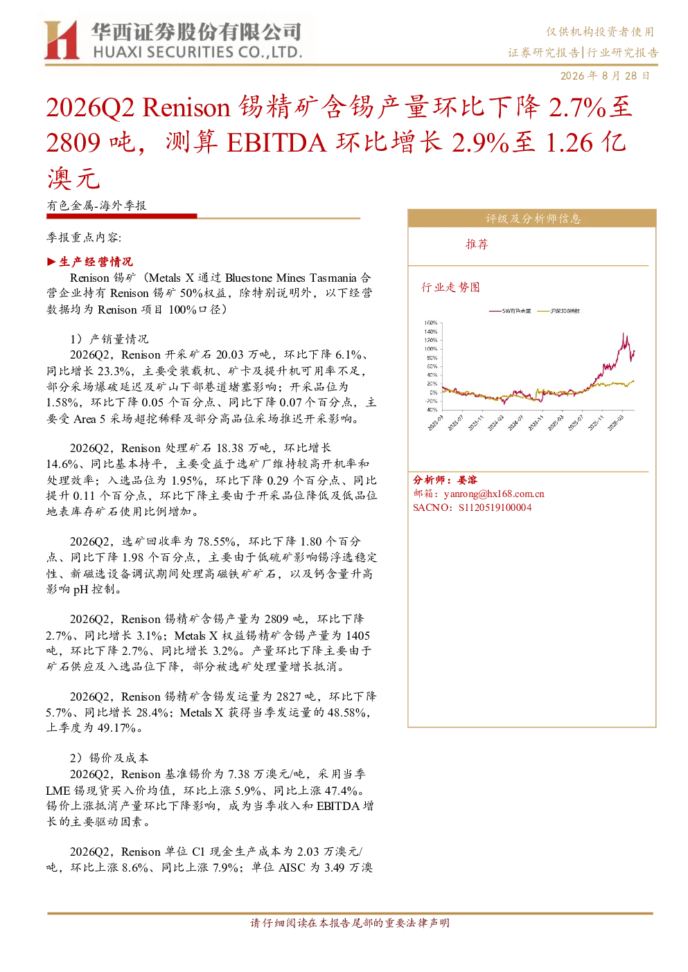 2026Q2 Renison锡精矿含锡产量环比下降2.7%至2809吨