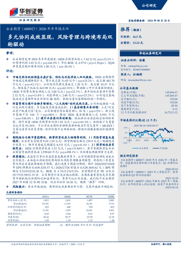 永安期货（600927）2026年半年报点评：多元协同成效显现，风险管理与跨境布局双轮驱动