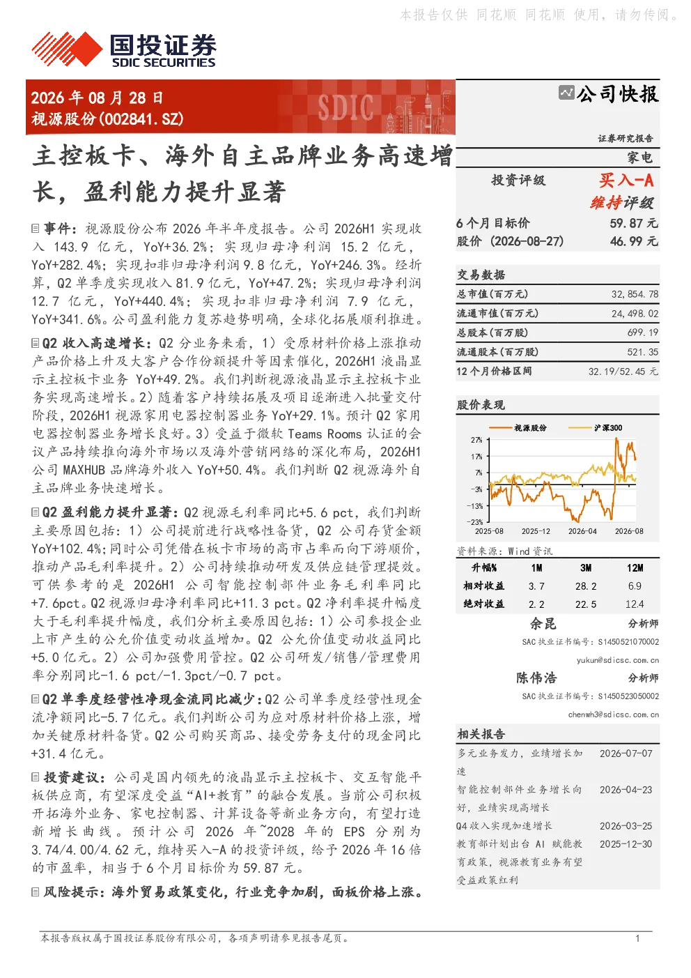 主控板卡、海外自主品牌业务高速增长，盈利能力提升显著