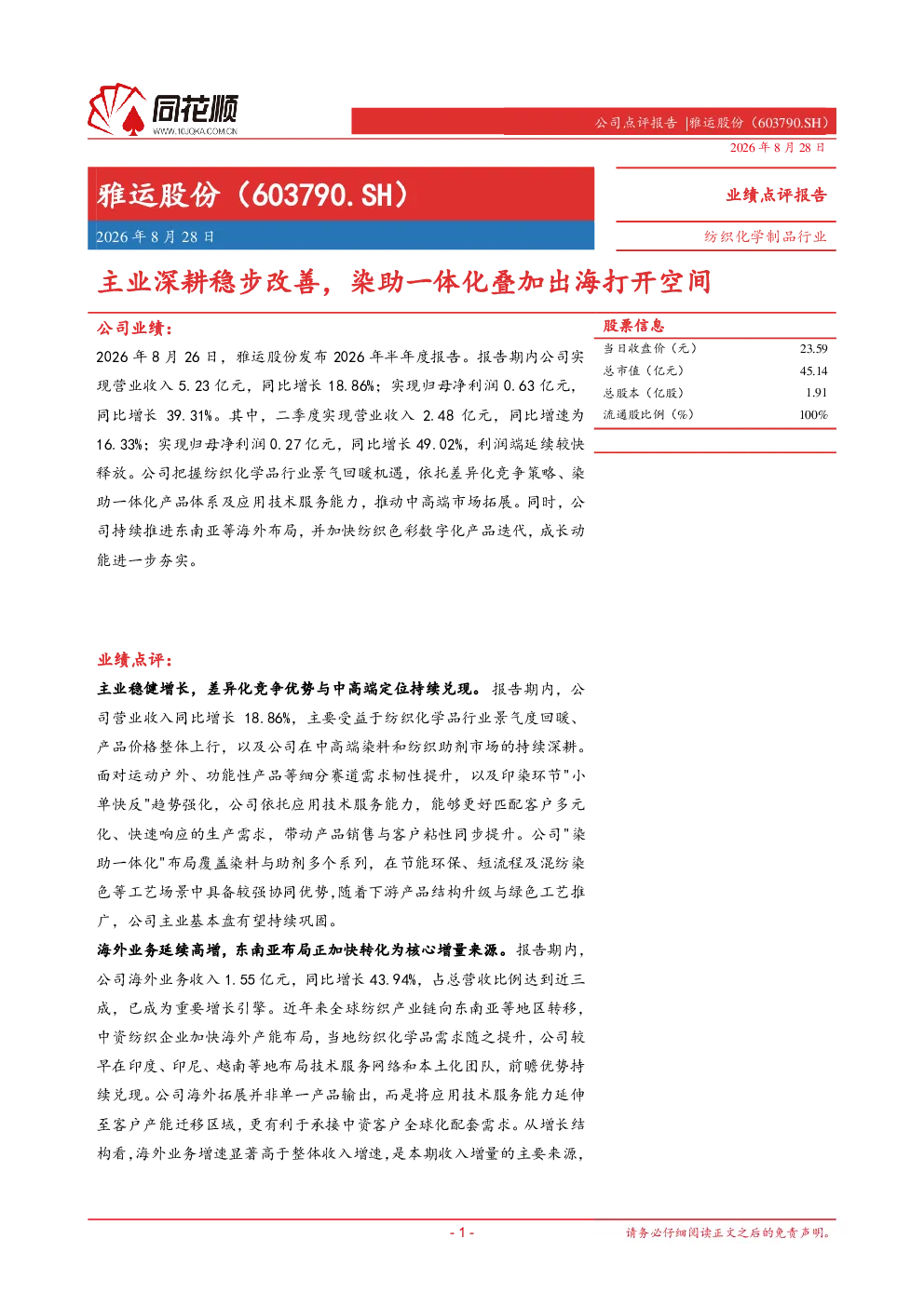 主业深耕稳步改善，染助一体化叠加出海打开空间