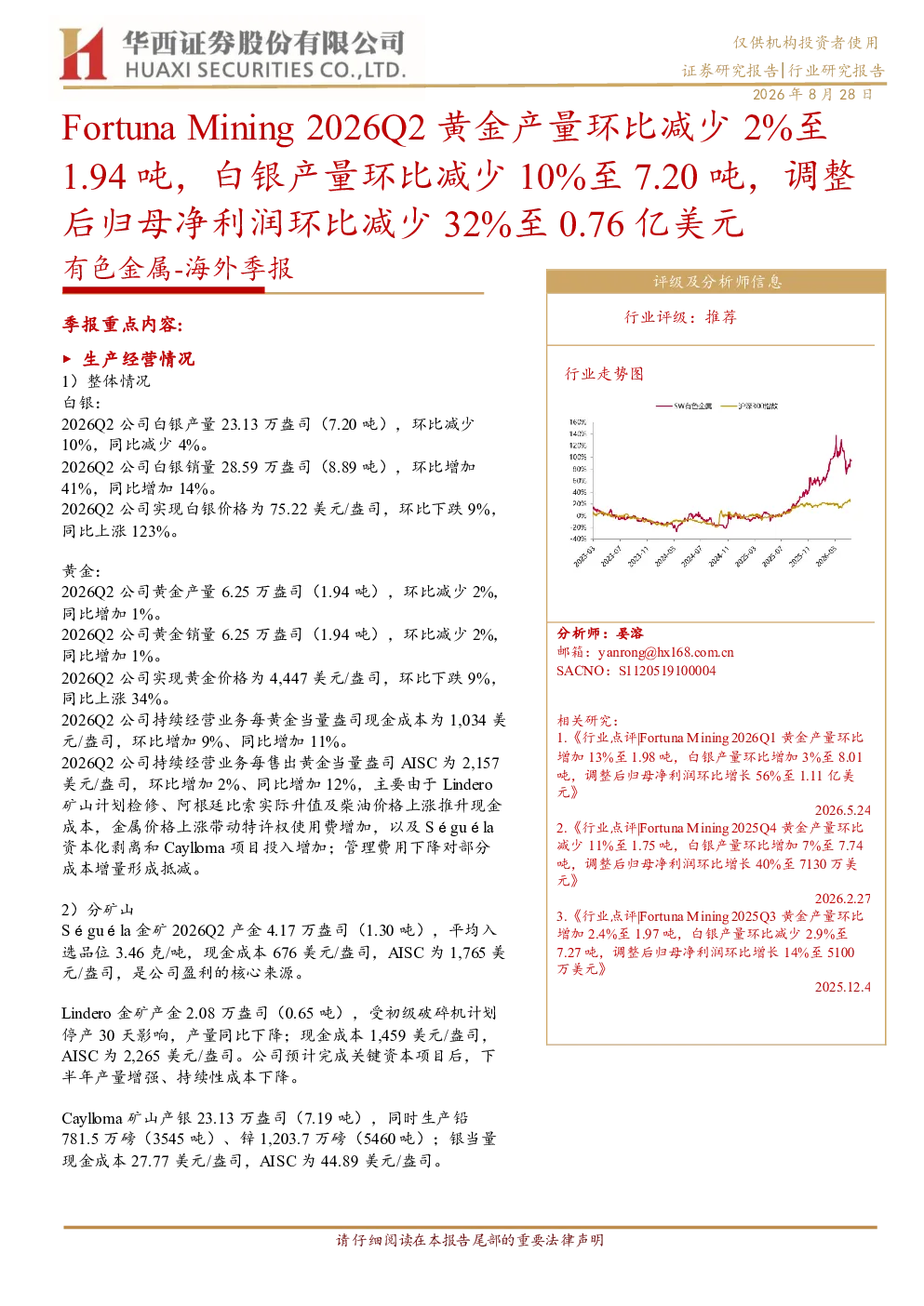有色金属-海外季报Fortuna Mining 2026Q2黄金产量环比减少2%至1.94吨