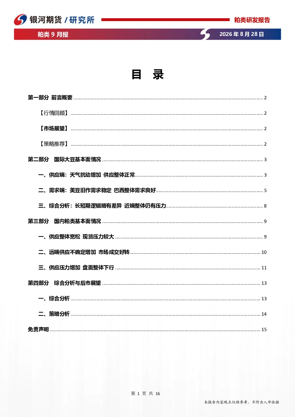 粕类9月报