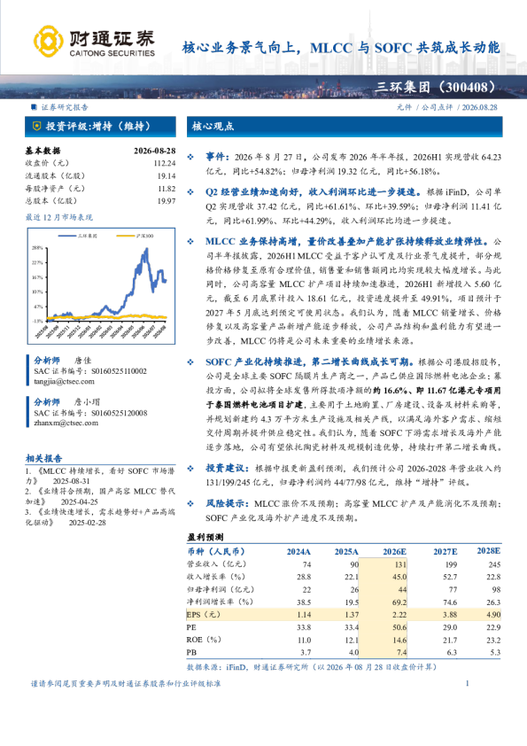 核心业务景气向上，MLCC与SOFC共筑成长动能