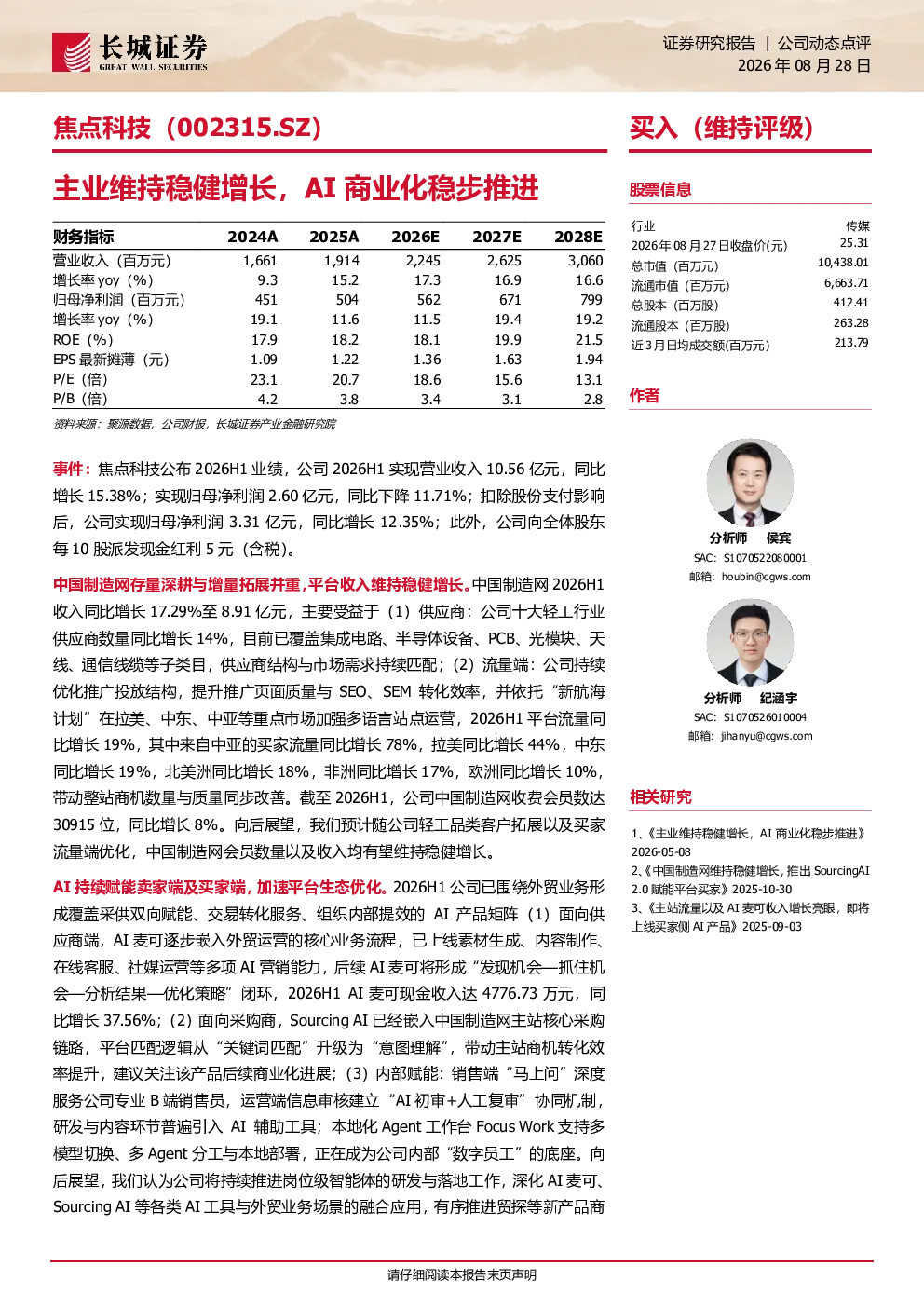 主业维持稳健增长，AI商业化稳步推进