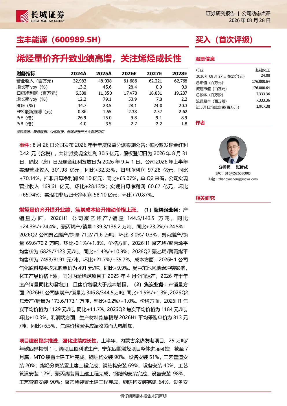 宝丰能源（600989.SH）：烯烃量价齐升致业绩高增，关注烯烃成长性