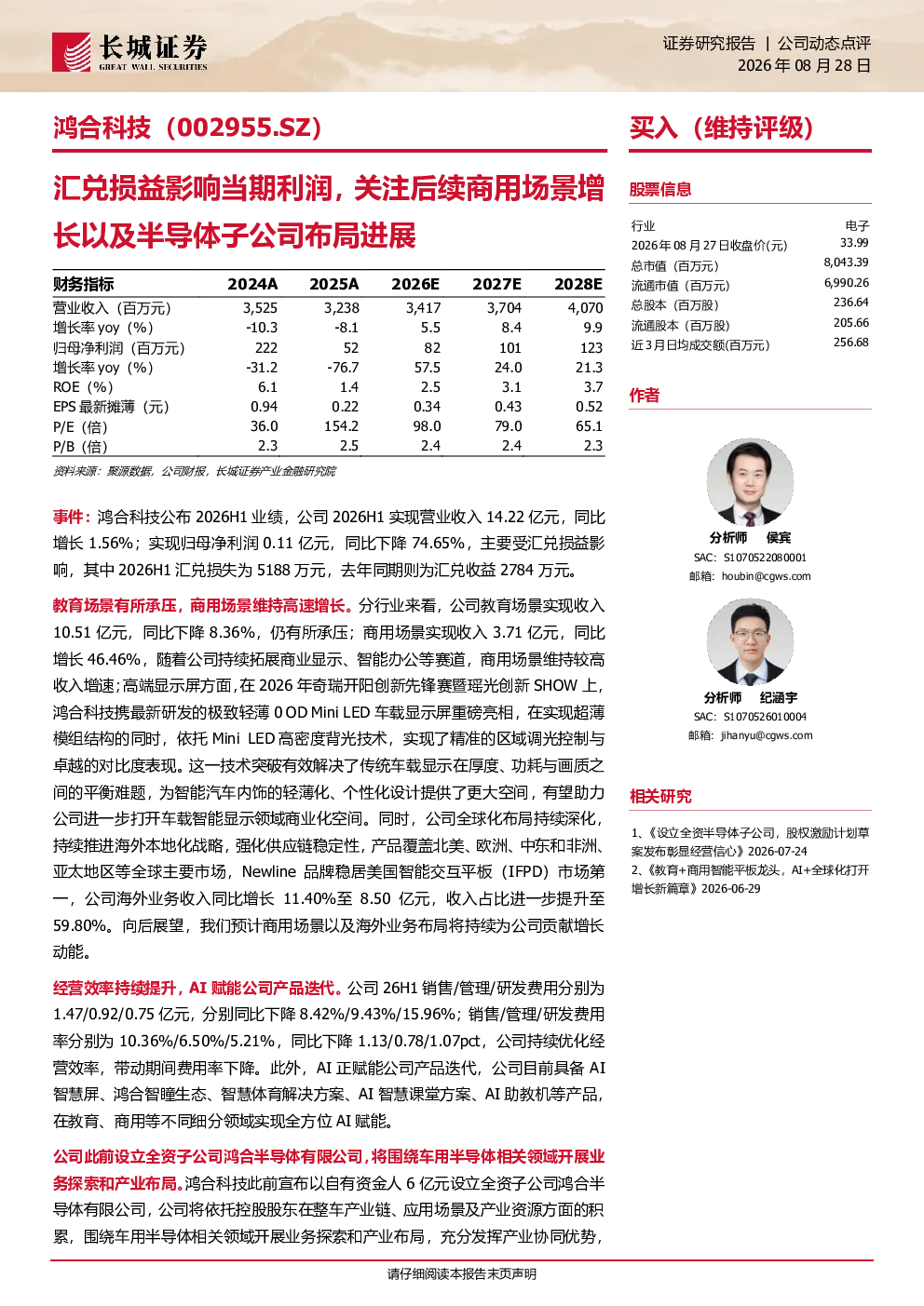 汇兑损益影响当期利润，关注后续商用场景增长以及半导体子公司布局进展