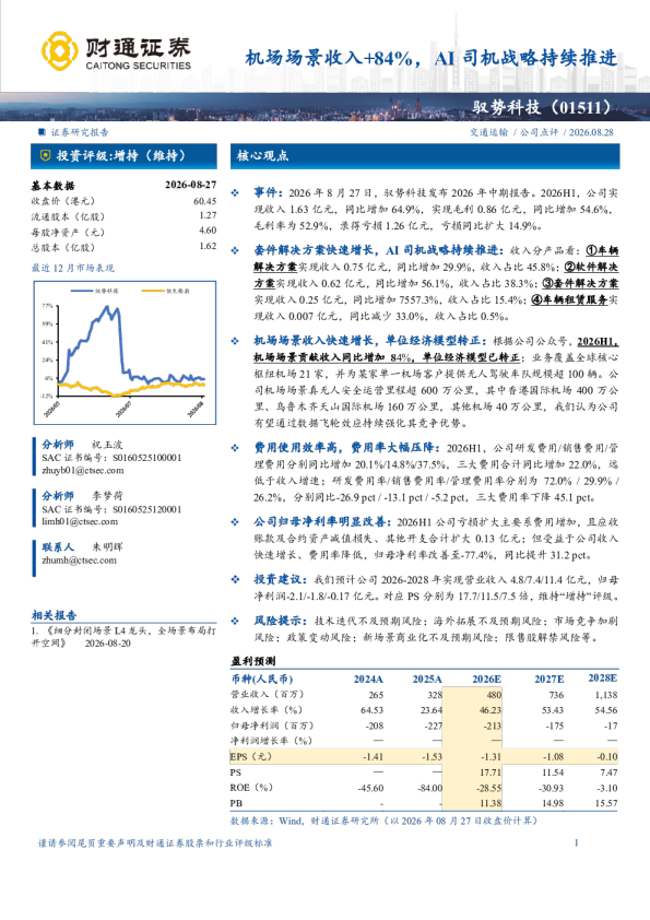 机场场景收入+84%，AI司机战略持续推进