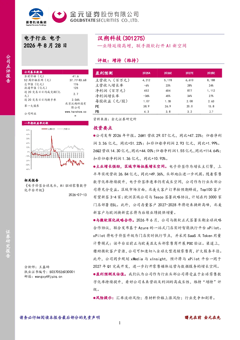 业绩延续高增，联手微软打开AI新空间