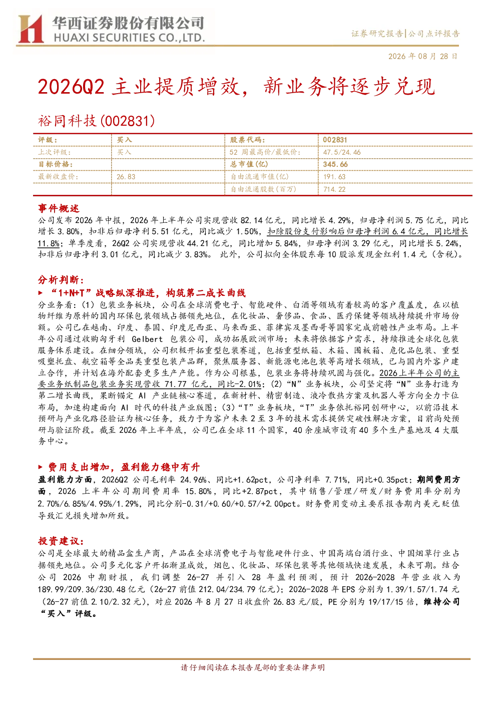 裕同科技（002831）2026Q2主业提质增效，新业务将逐步兑现