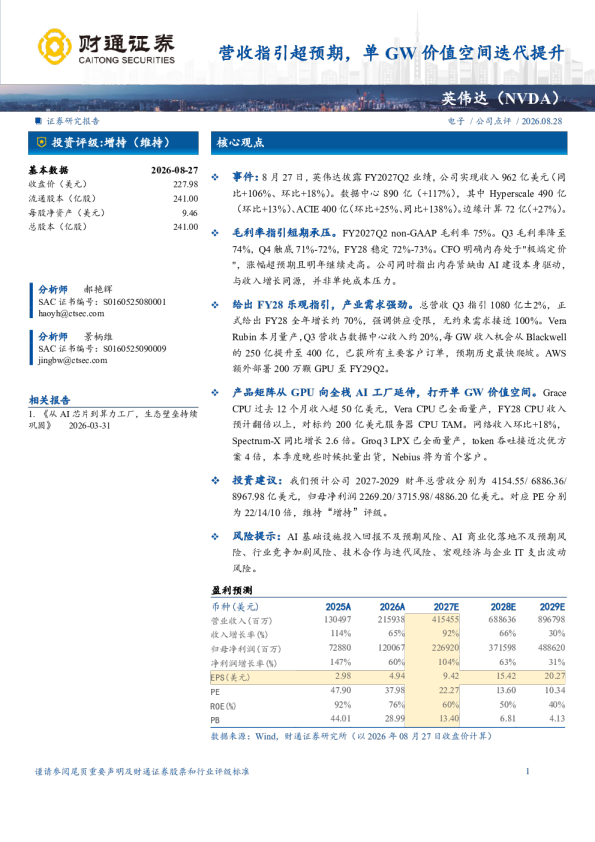 营收指引超预期，单GW价值空间迭代提升