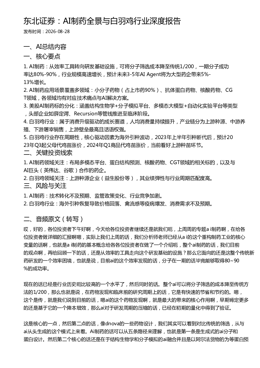 东北证券：AI制药全景与白羽鸡行业深度报告