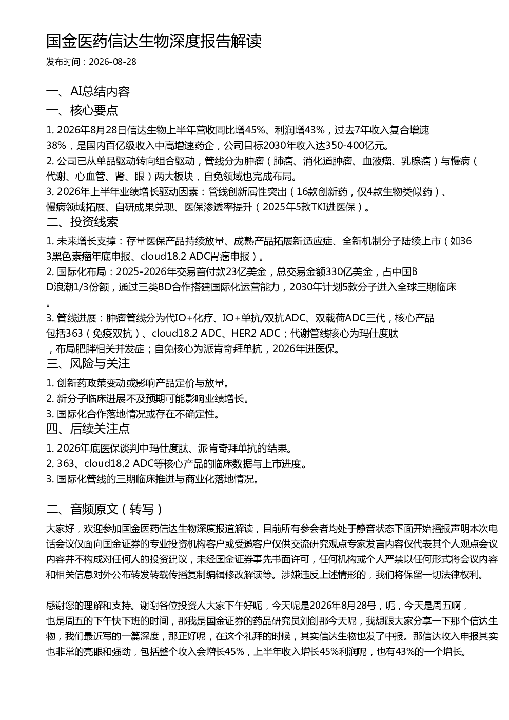 国金医药信达生物深度报告解读