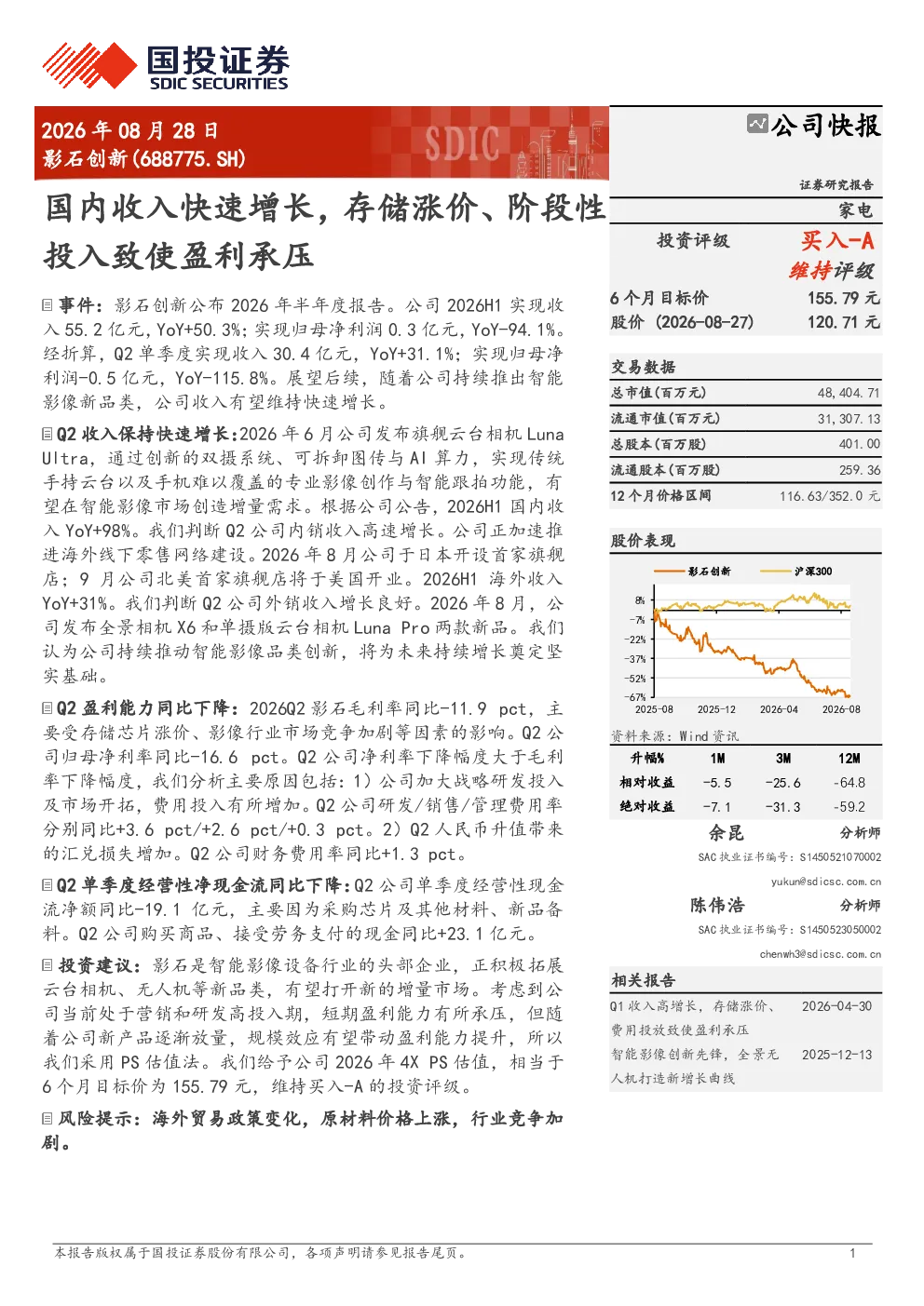 影石创新国内收入快速增长，存储涨价、阶段性投入致使盈利承压