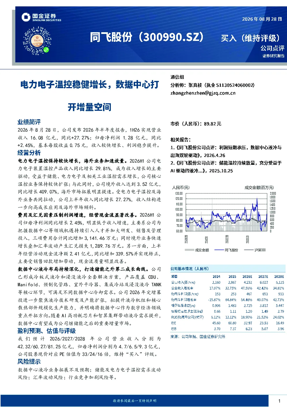电力电子温控稳健增长，数据中心打开增量空间