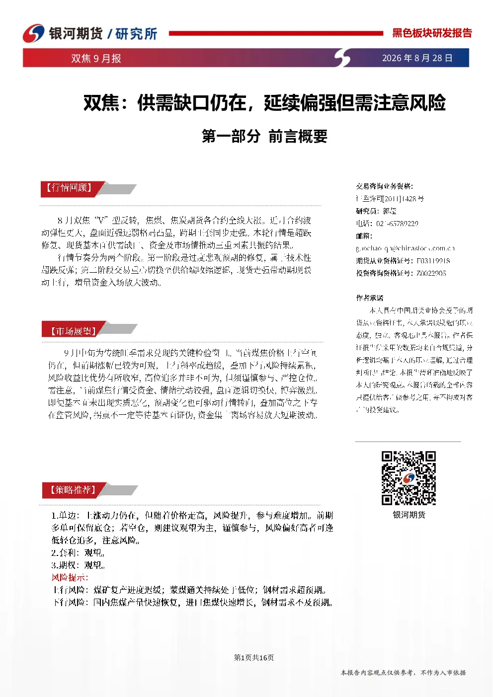 双焦：供需缺口仍在，延续偏强但需注意风险