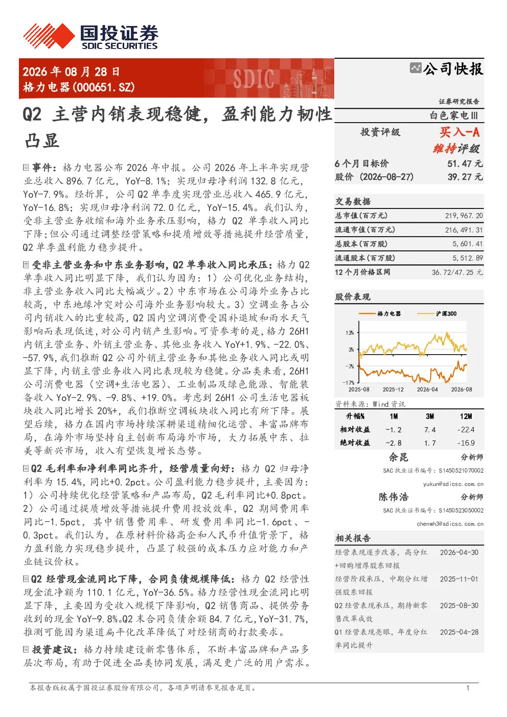 格力电器Q2主营内销表现稳健，盈利能力韧性凸显