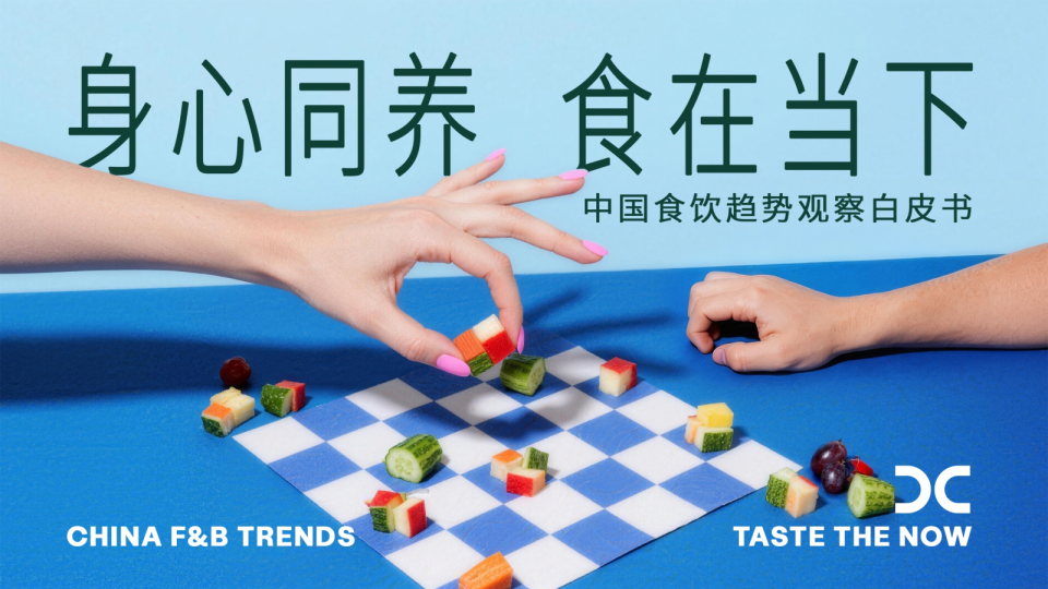 中国食饮趋势观察白皮书：身心同养 食在当下