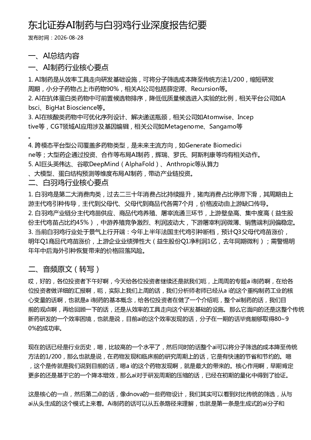 东北证券AI制药与白羽鸡行业深度报告纪要