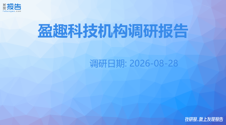 盈趣科技机构调研纪要
