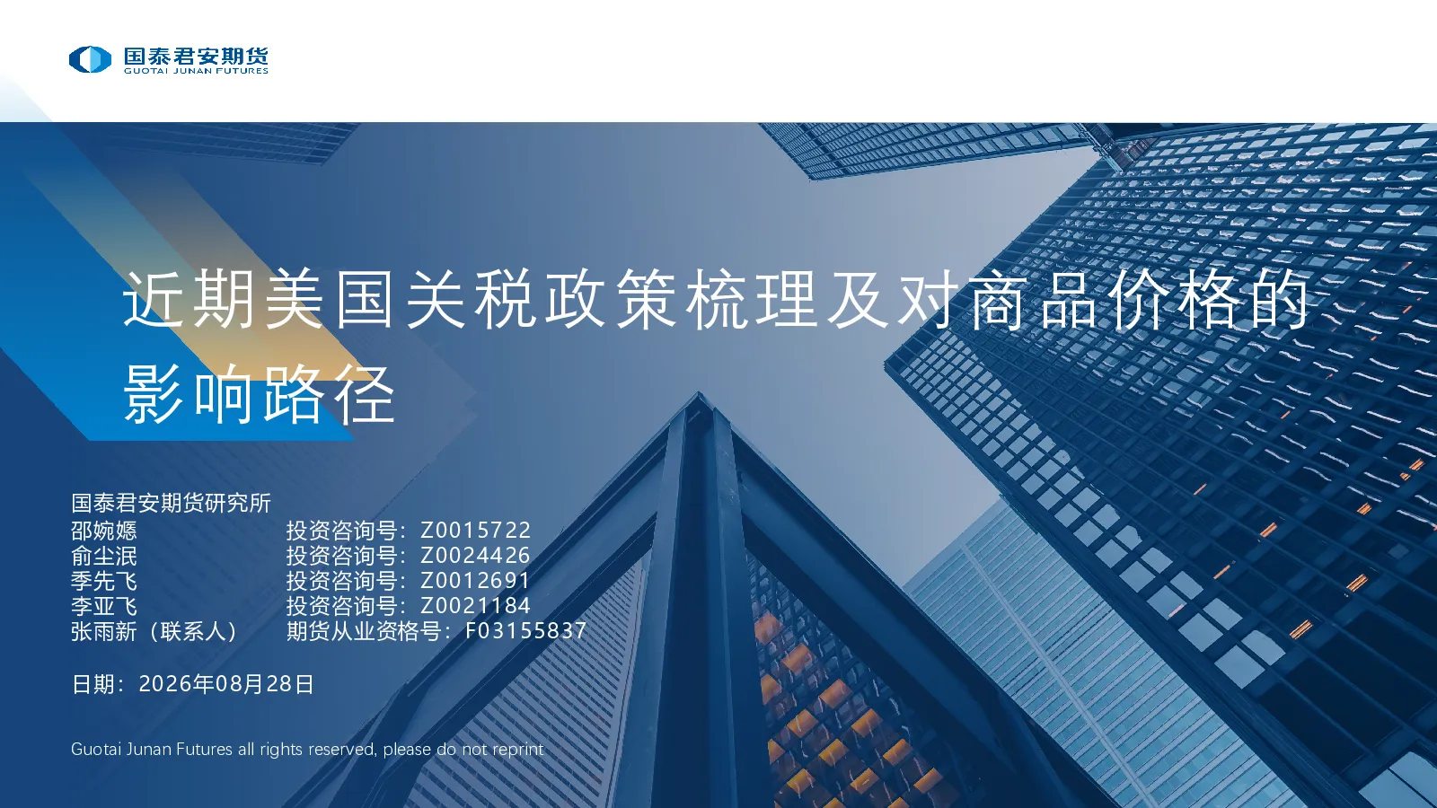 近期美国关税政策梳理及对商品价格的影响路径