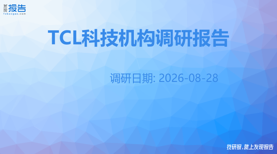 TCL科技机构调研纪要