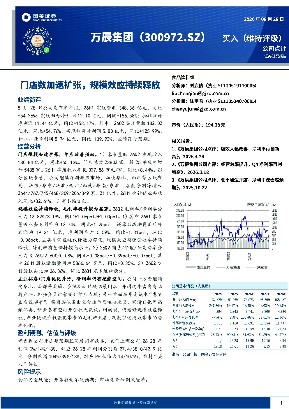 门店数加速扩张，规模效应持续释放