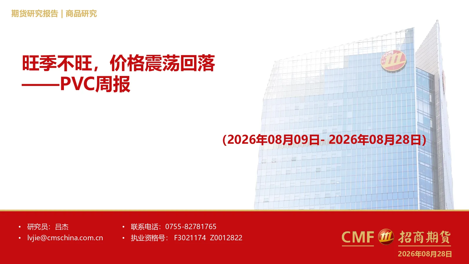 PVC周报：旺季不旺，价格震荡回落