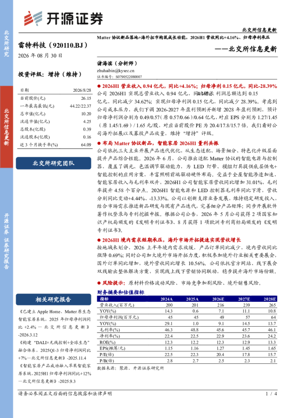 北交所信息更新：Matter协议新品落地+海外拓市构筑成长动能，2026H1营收同比+4.16%、归母净利承压