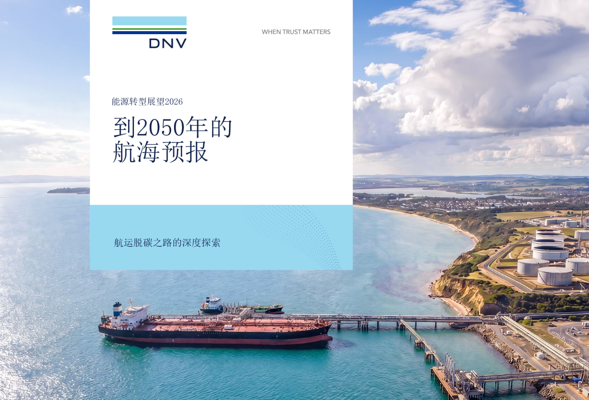 能源转型展望2026到2050年的航海预报