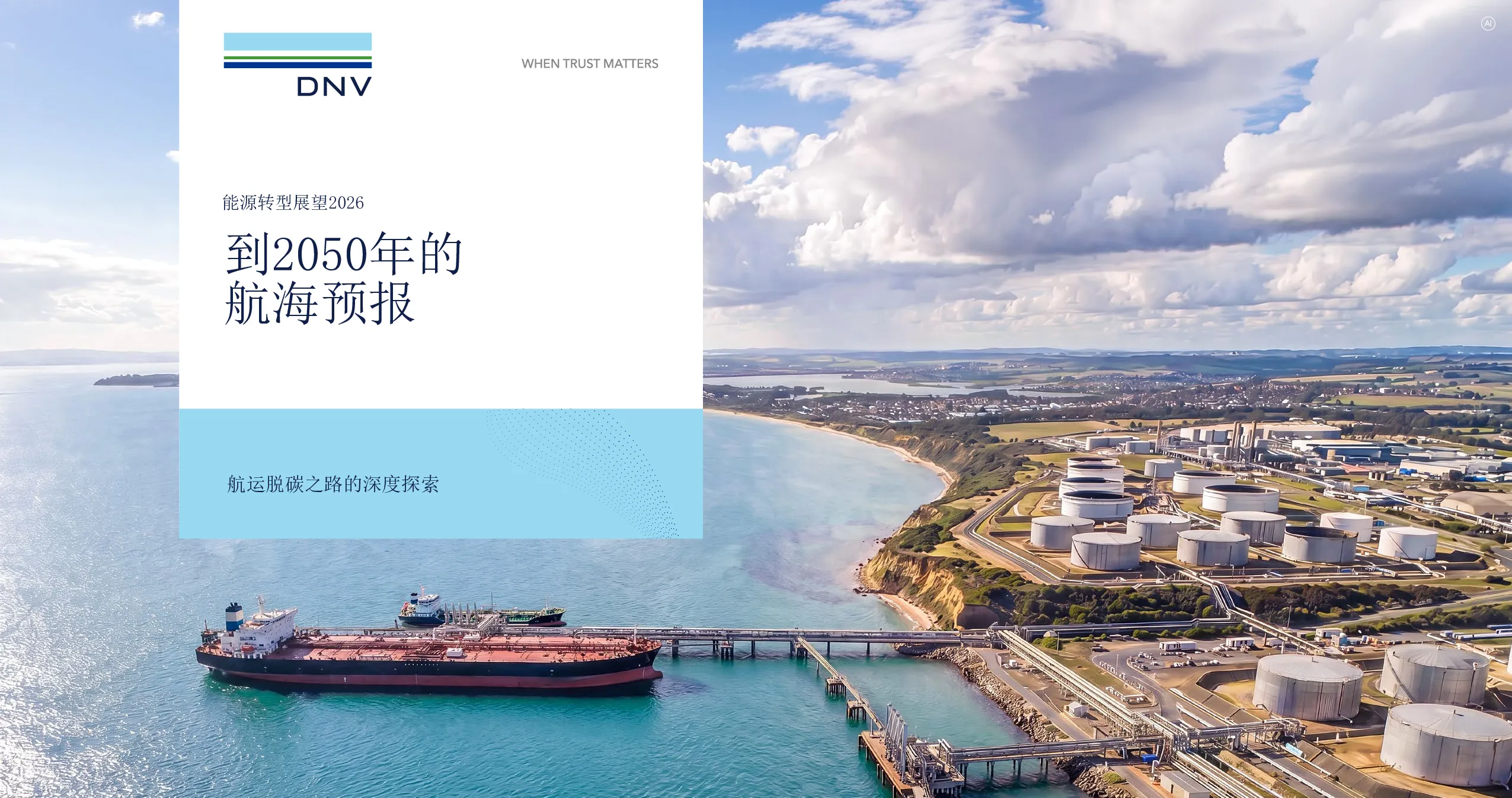 能源转型展望2026到2050年的航海预报