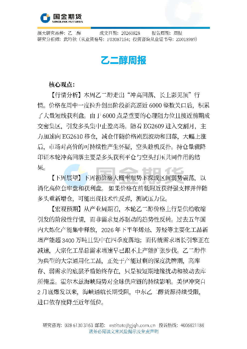 乙二醇周报