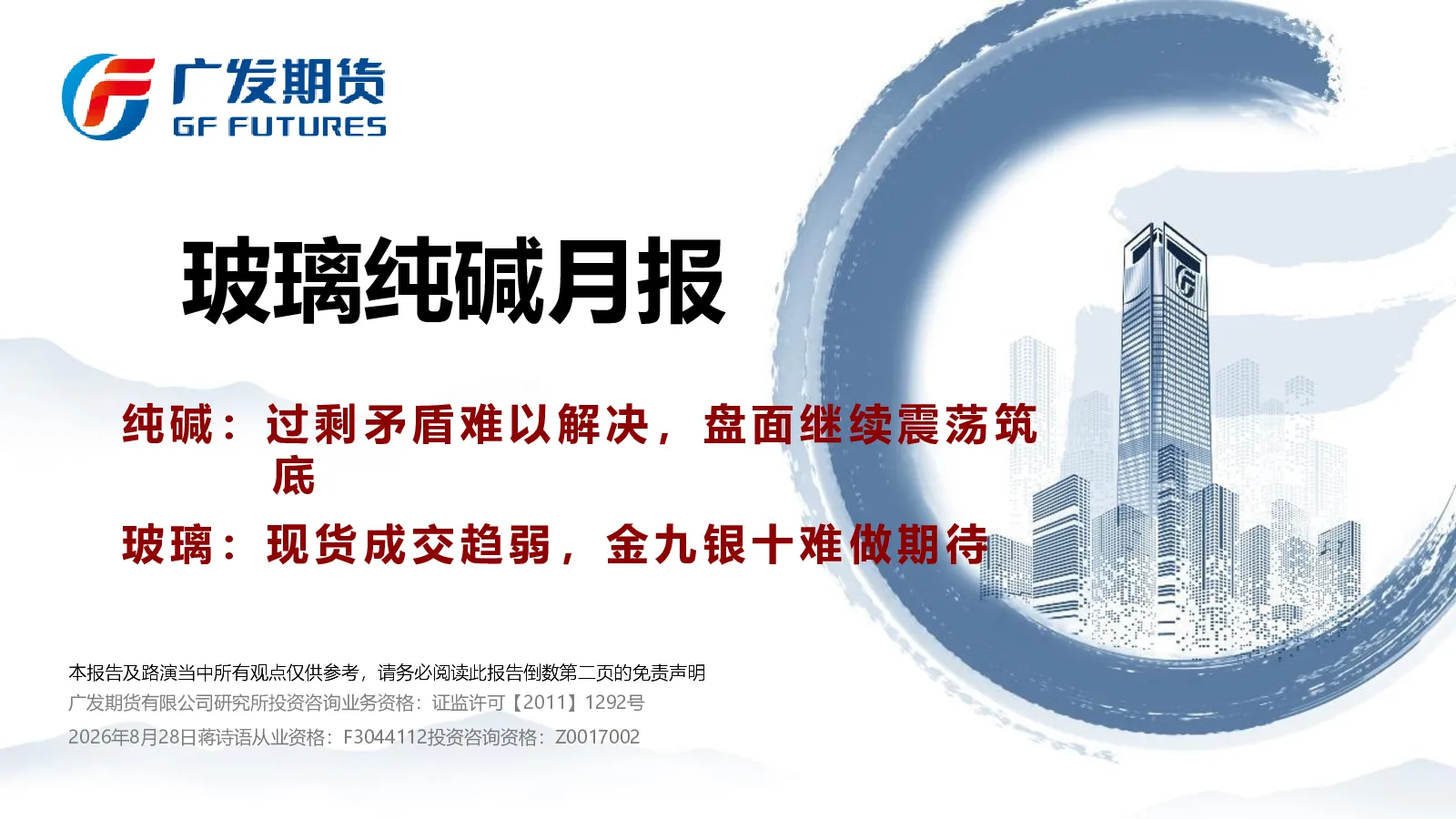 玻璃纯碱月报：纯碱：过剩矛盾难以解决，盘面继续震荡筑底 玻璃：现货成交趋弱，金九银十难做期待