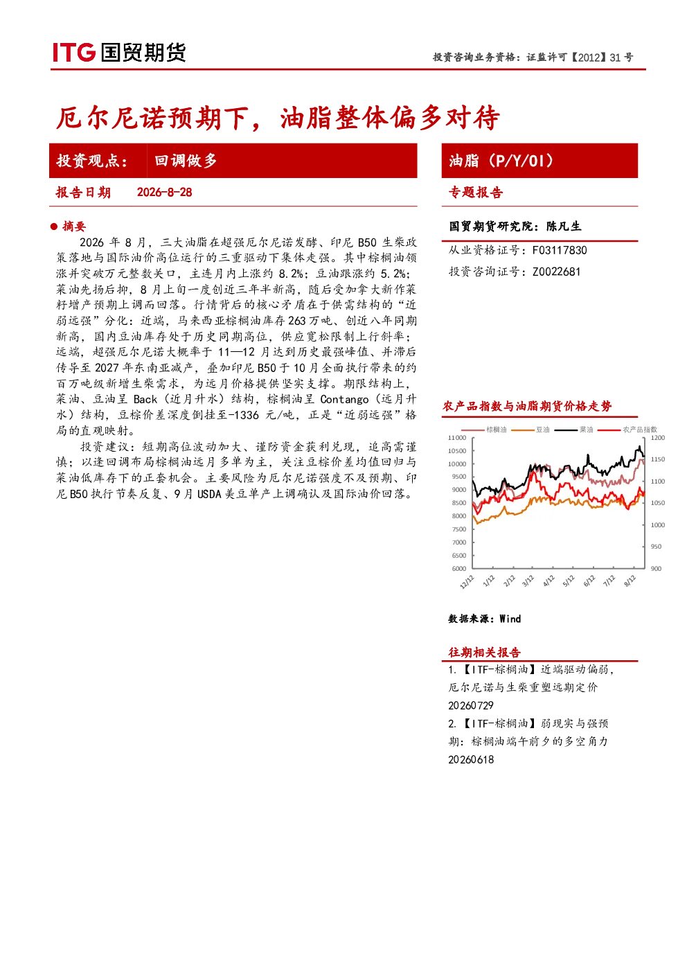 油脂（P/Y/OI）专题报告：厄尔尼诺预期下，油脂整体偏多对待