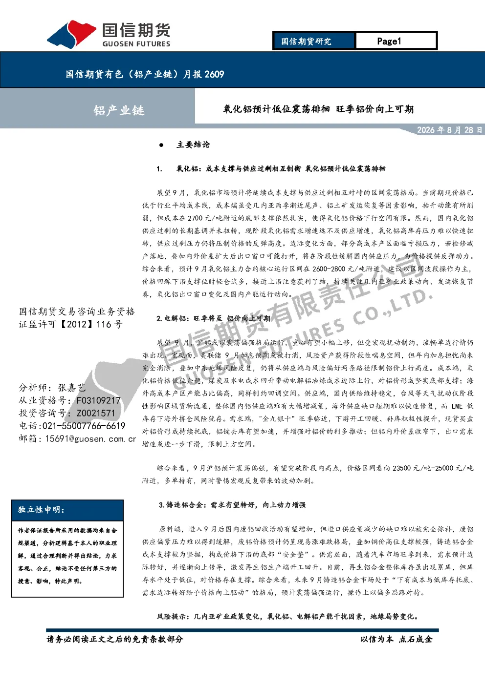 有色（铝产业链）月报2609：氧化铝预计低位震荡徘徊 旺季铝价向上可期