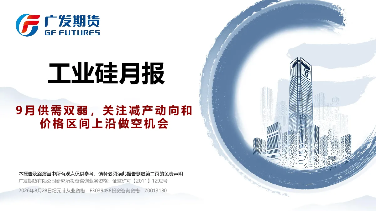 工业硅月报：9月供需双弱，关注减产动向和价格区间上沿做空机会