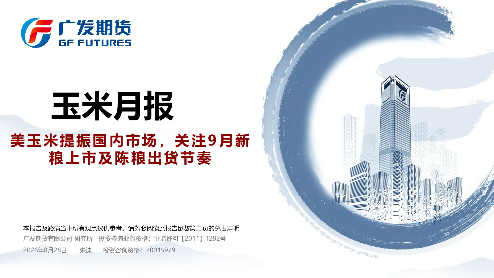玉米月报：美玉米提振国内市场，关注9月新粮上市及陈粮出货节奏