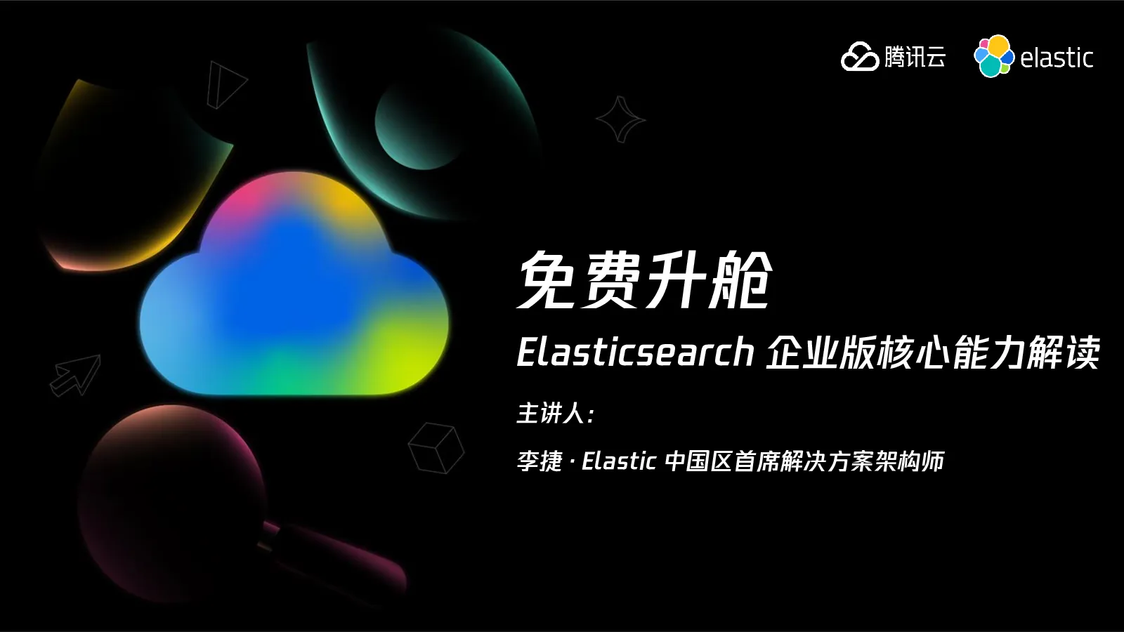 免费升舱：Elasticsearch 企业版核心能力解读