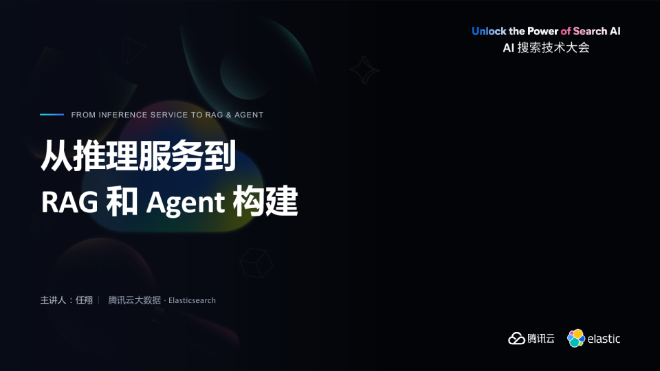 从推理服务到 RAG 和 Agent 构建