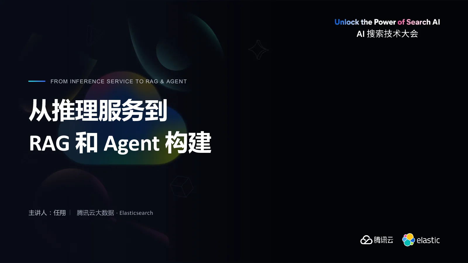 从推理服务到 RAG 和 Agent 构建