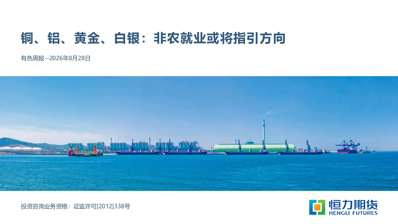 有色周报：铜、铝、黄金、白银：非农就业或将指引方向