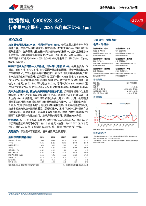 捷捷微电（300623.SZ）：行业景气度提升，2Q26毛利率环比+5.1pct
