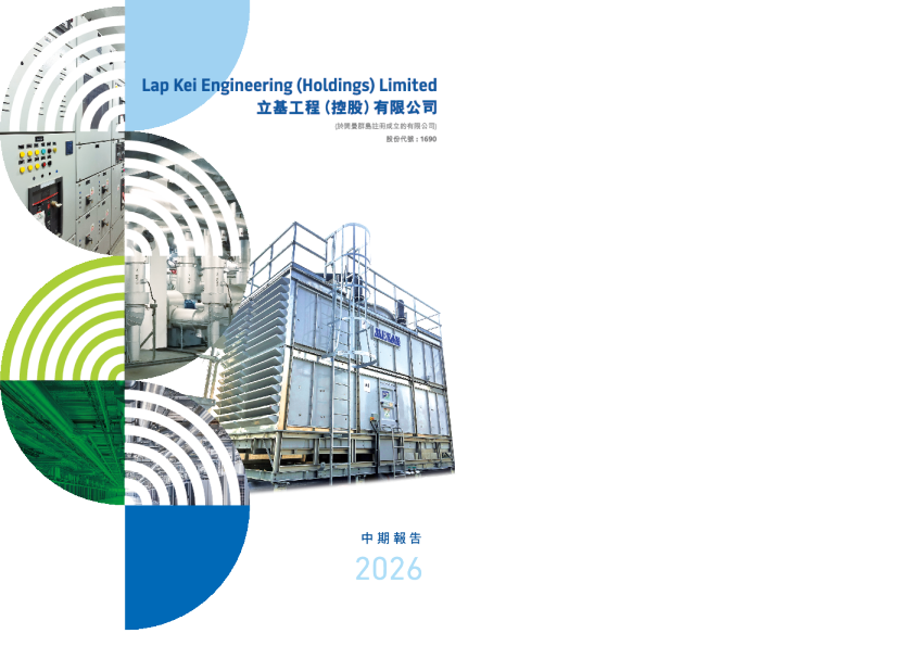 立基工程控股二零二六年中期报告